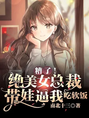 Nguy Rồi! Nữ Tổng Giám Đốc Cùng Ba Bảo Bối Ép Ta Ăn Bám