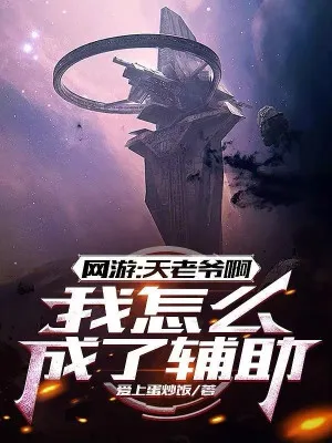 Võng Du: Ta Lại Thành Siêu Cấp Hỗ Trợ