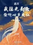 Đại Thế Giới Che Trời: Dao Quang Thánh Nữ, Nghe Lén Tiếng Lòng Thành Tiên