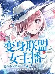 Biến Thân Liên Minh Nữ Chủ Bá
