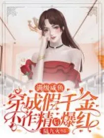 Cá Mặn Mãn Cấp: Giả Thiên Kim Bạo Hồng