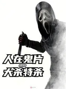 Xuyên Qua Phim Ma, Đại Sát Đặc Sát