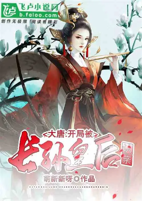 Đại Đường: Khởi Đầu Được Trưởng Tôn Hoàng Hậu Nhận Con