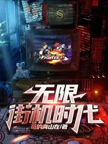 Vô Hạn: Thời Đại Arcade