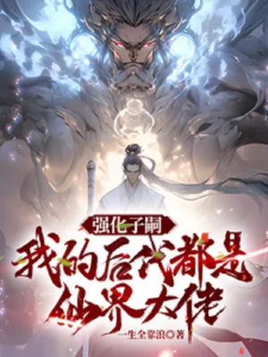 Cường Hóa Hậu Đại: Ta Có Vô Số Tiên Đế Con Cháu