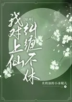 Nguyên Thần: Dây Dưa Thượng Tiên