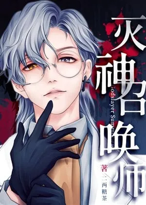 Diệt Thần Triệu Hoán Sư