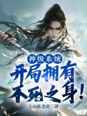 Thần Cấp Hệ Thống: Bắt Đầu Có Được Bất Tử Chi Thân!