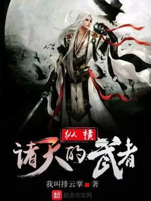 Tung Hoành Chư Thiên Võ Giả