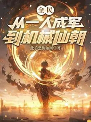 Toàn Dân: Thành Chủ Khởi Đầu, Kiến Lập Cơ Giới Tiên Triều