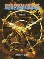 Ma Năng Trí Giới Giáng Lâm