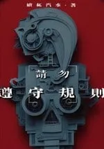 Xin đừng tuân thủ quy tắc