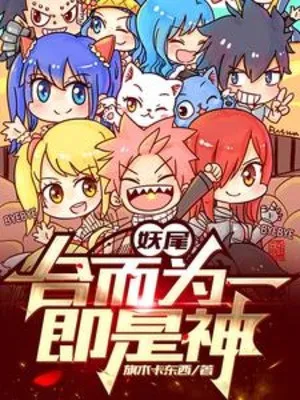 Fairy Tail: Hợp Nhất, Tức Thành Thần