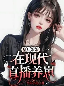 Hoàng Hậu Hiện Đại Phát Sóng Trực Tiếp Nuôi Con