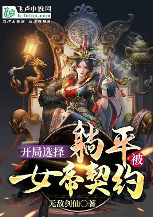 Nữ Đế Khế Ước: Ta Bắt Đầu Nằm Ngửa Thành Thần