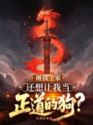 Thánh Vật Của Gia Tộc, Lại Muốn Ta Trở Thành Chó Săn Chính Đạo?