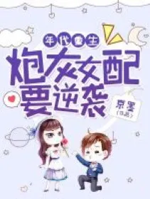 Trọng Sinh Niên Đại: Pháo Hôi Nữ Xứng Nghịch Tập