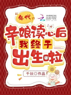 Niên Đại: Mẹ Đọc Tâm, Ta Rốt Cuộc Ra Đời