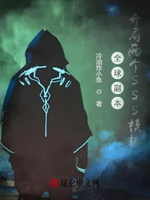 Toàn Cầu Phó Bản: Song Sinh Hệ Thống SSS