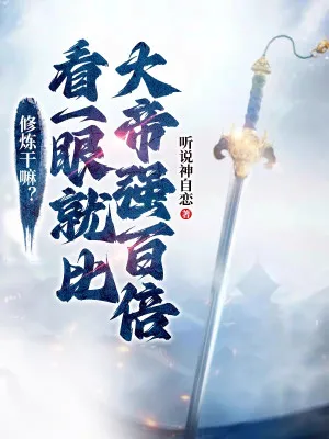 Tu Luyện Hão Huyền: Nhìn Qua, Mạnh Gấp Trăm Lần Đại Đế