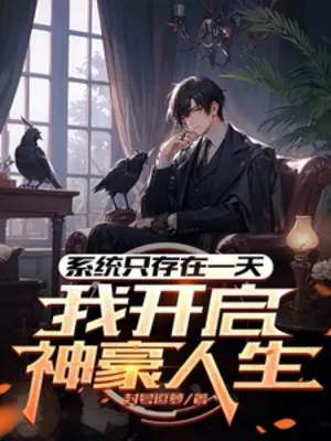 Hệ Thống Chỉ Tồn Tại Một Ngày, Ta L lấn Sân Thần Hào Nhân Sinh