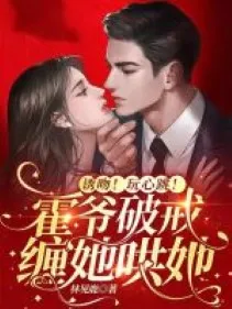 Dụ Hôn: Hoắc Gia Phá Giới Sủng Nàng