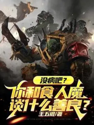 Vô Bệnh Ư? Ngươi Nào Cùng Thực Nhân Ma Bàn Thiện Lương!