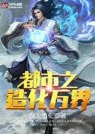 Đô Thị: Tạo Hóa Vạn Giới