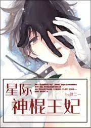 Tinh Tế Thần Côn Vương Phi