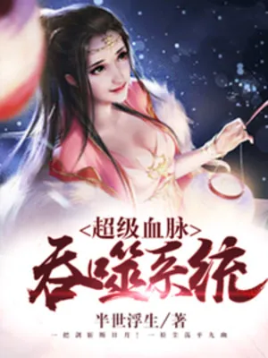 Hệ Thống Thôn Phệ Huyết Mạch