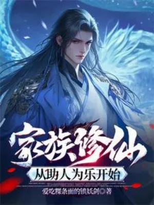 Gia Tộc Tu Tiên: Vui Vẻ Giúp Người Khởi Đầu