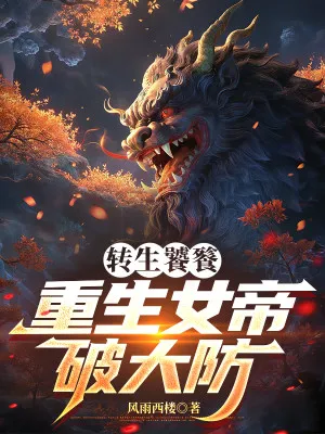 Chuyển Sinh Thao Thiết, Nữ Đế Trọng Sinh: Kinh Phá Đại Phòng