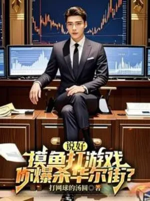 Mò Cá Chơi Game, Bạo Sát Phố Wall?