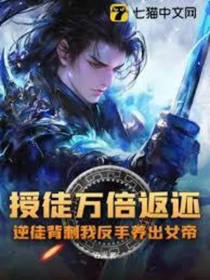 Dạy Học Trò Hoàn Trả Gấp Vạn Lần, Nghịch Đồ Đâm Lưng Dưỡng Ra Nữ Đế