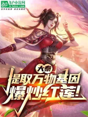 Đại Tần: Trích Xuất Thiên Phú Vạn Vật, Chinh Phục Hồng Liên!