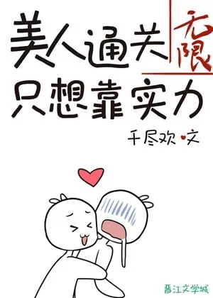 Mỹ Nhân Thông Quan Dựa Thực Lực (Vô Hạn Lưu)