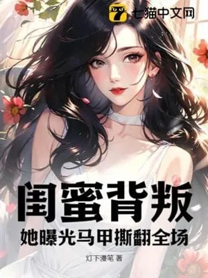 Khuê Mật Phản Bội: Nàng Bóc Trần Áo Choàng, Xé Toạc Toàn Trường