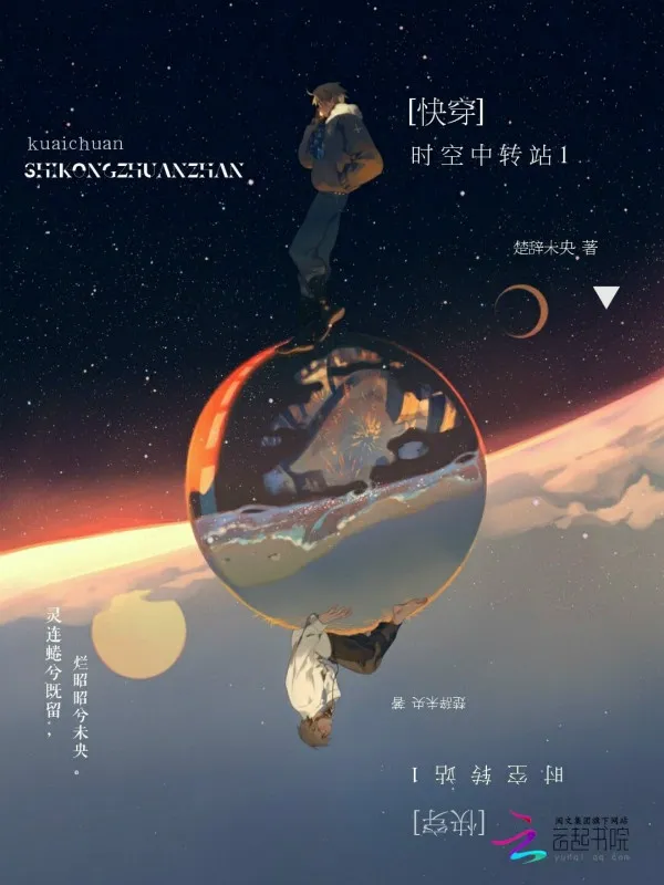 Hệ Thống Xuyên Nhanh: Thời Không Trạm Trung Chuyển