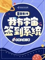 Trở Về Thập Niên Cũ: Hệ Thống Điểm Danh Vũ Trụ