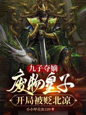 Cửu Tử Đoạt Đích: Phế Hoàng Tử Trấn Bắc Lương