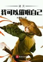 Chư Thiên: Ta Có Thể Tự Thôi Miên