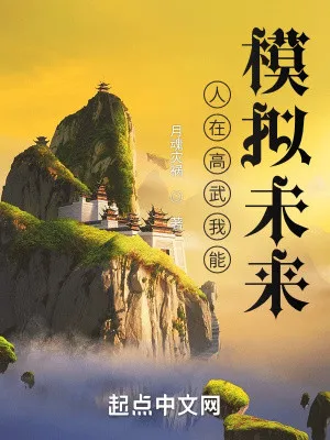 Cao Võ: Ta Có Thể Mô Phỏng Tương Lai