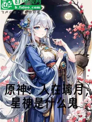 Genshin: Hệ Thống Lạc Trôi, Ta Bị Nhận Nhầm Là Thần