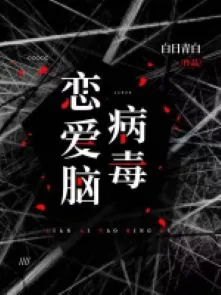 Luyến Ái Não Virus