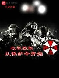 Umbrella: Khởi Nguyên Khống Chế Dị Thường