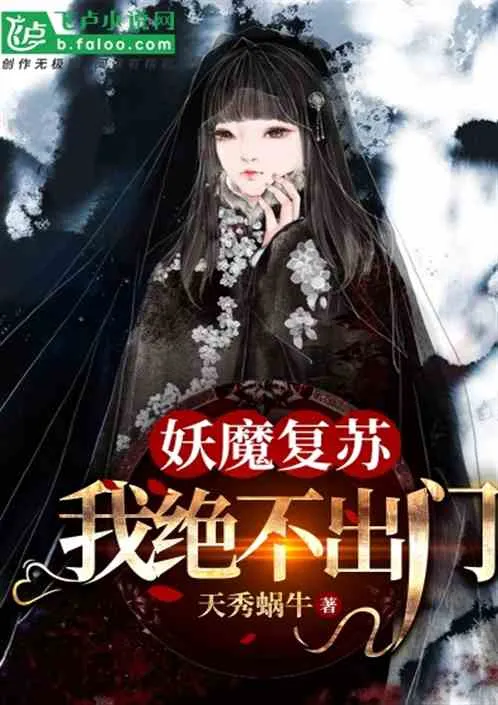 Yêu Ma Phục Hồi: Ta Quyết Không Bước Ra Ngoài