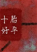 Thập Thai Khắc Hệ