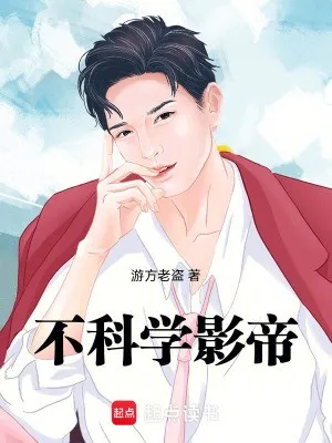 Ảnh Đế Bất Khoa Học