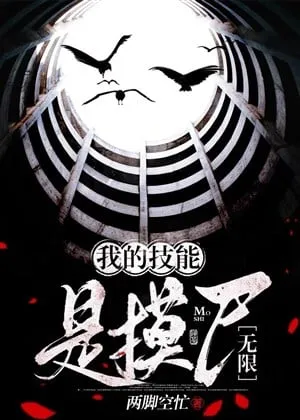 Vô Hạn Thế Giới: Kỹ Năng Của Ta Là Sờ Thi