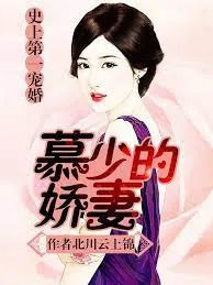 Sủng Hôn Đệ Nhất: Mộ Thiếu Kiều Thê